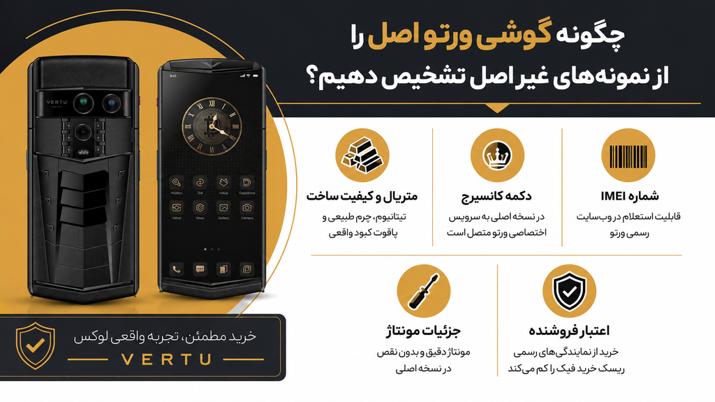 چگونه گوشی ورتو اصل را از نمونههای غیراصل تشخیص دهیم؟