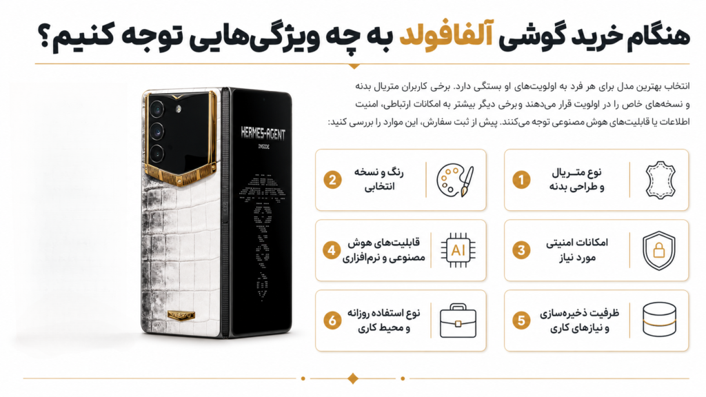 خرید گوشی آلفافولد