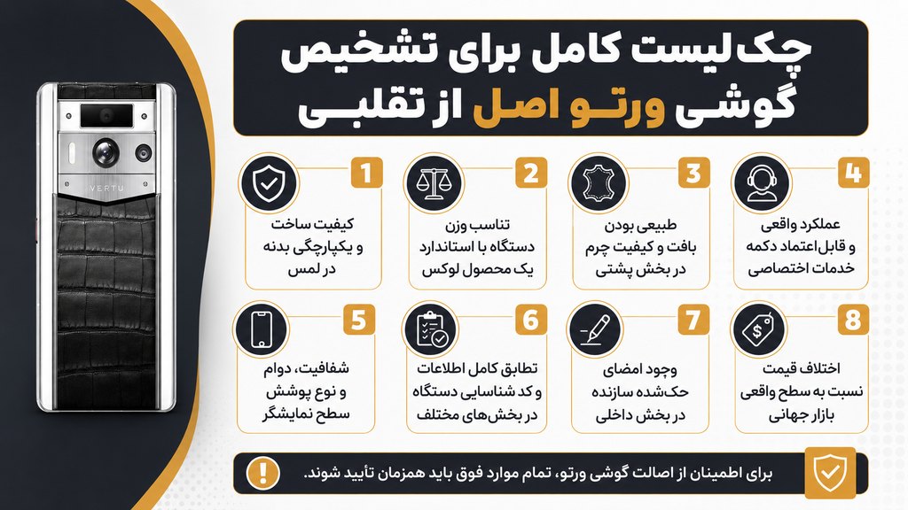 چکلیست کامل برای تشخیص گوشی ورتو اصل از تقلبی