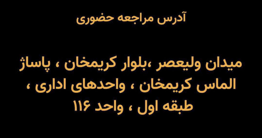 آدرس فروشگاه سفیران همراه در تهران
