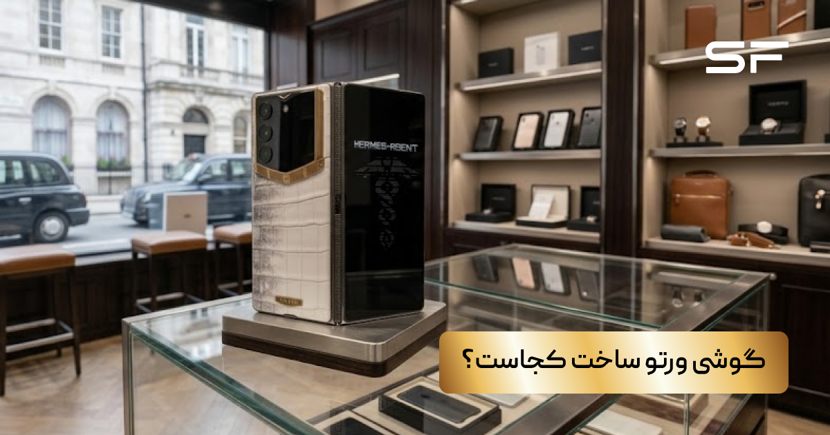 گوشی ورتو ساخت کجاست؟