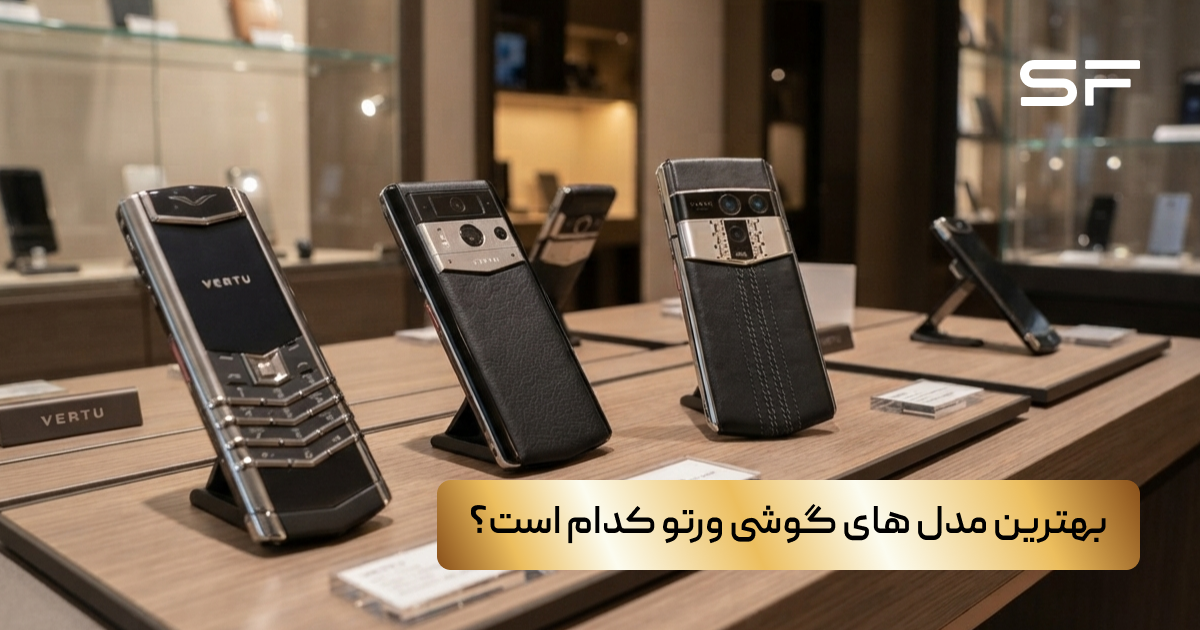 بهترین مدل های گوشی ورتو کدام است؟