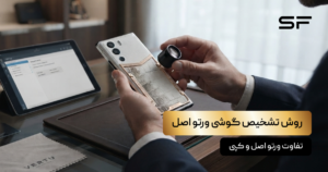روش تشخیص گوشی ورتو اصل