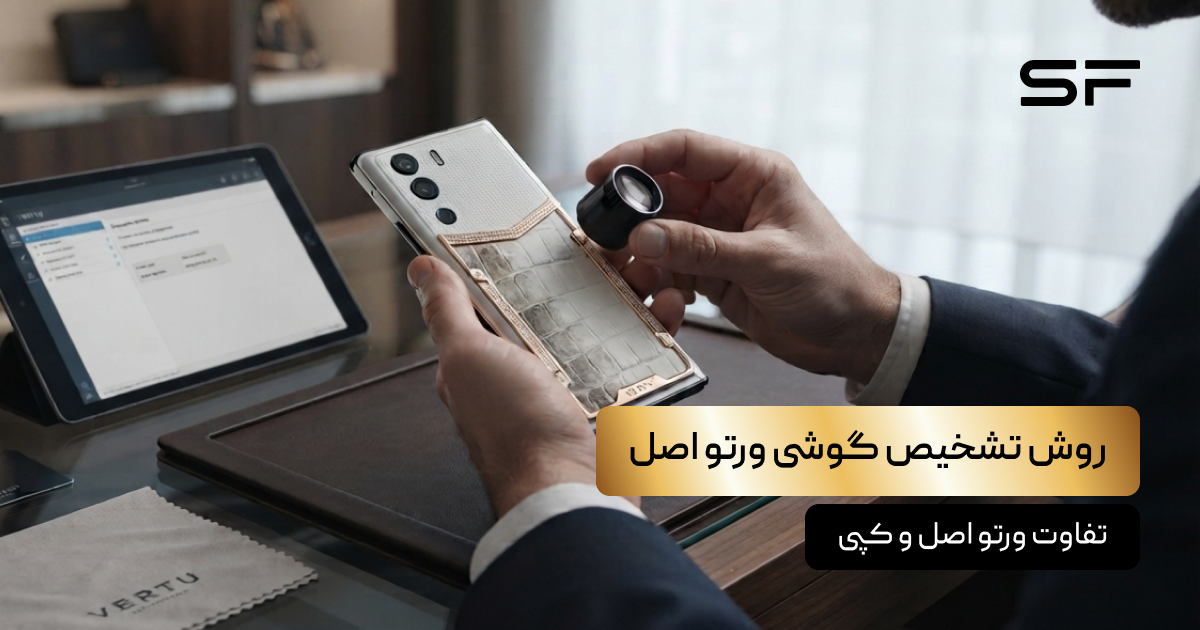 روش تشخیص گوشی ورتو اصل