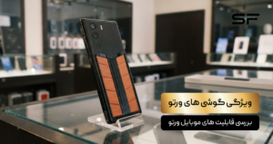 ویژگی گوشی های ورتو