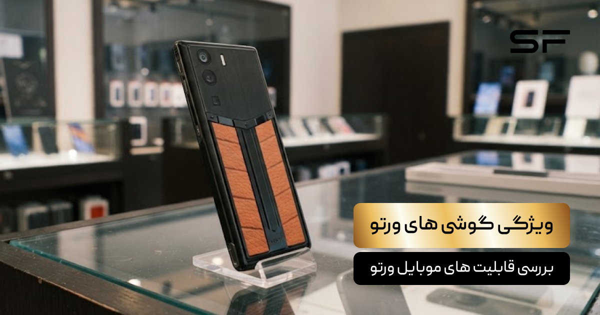 ویژگی گوشی های ورتو