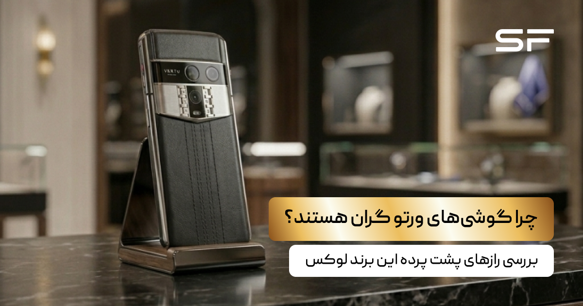 چرا گوشی‌های ورتو گران هستند؟