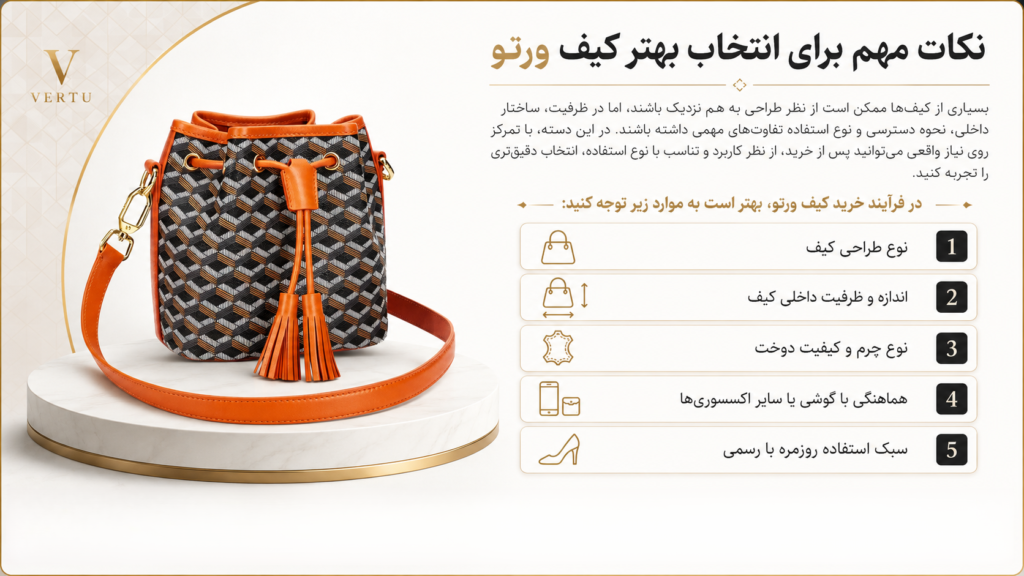 خرید کیف ورتو