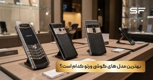 بهترین مدل های گوشی ورتو کدام است؟