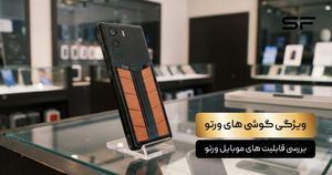 ویژگی گوشی های ورتو؛ بررسی قابلیت های موبایل ورتو