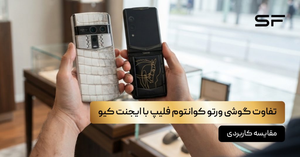 تفاوت گوشی ورتو کوانتوم فلیپ با ایجنت کیو؛ مقایسه کاربردی