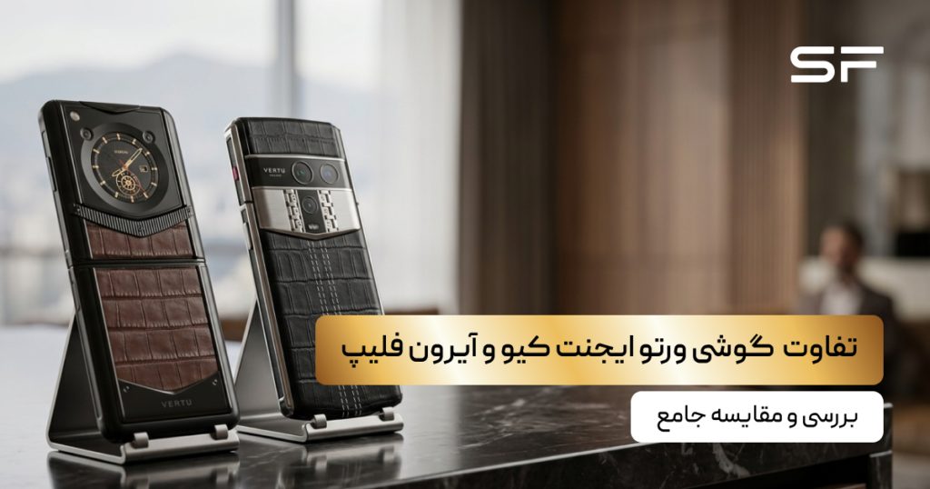 تفاوت گوشی ورتو ایجنت کیو و آیرون فلیپ؛ مقایسه جامع