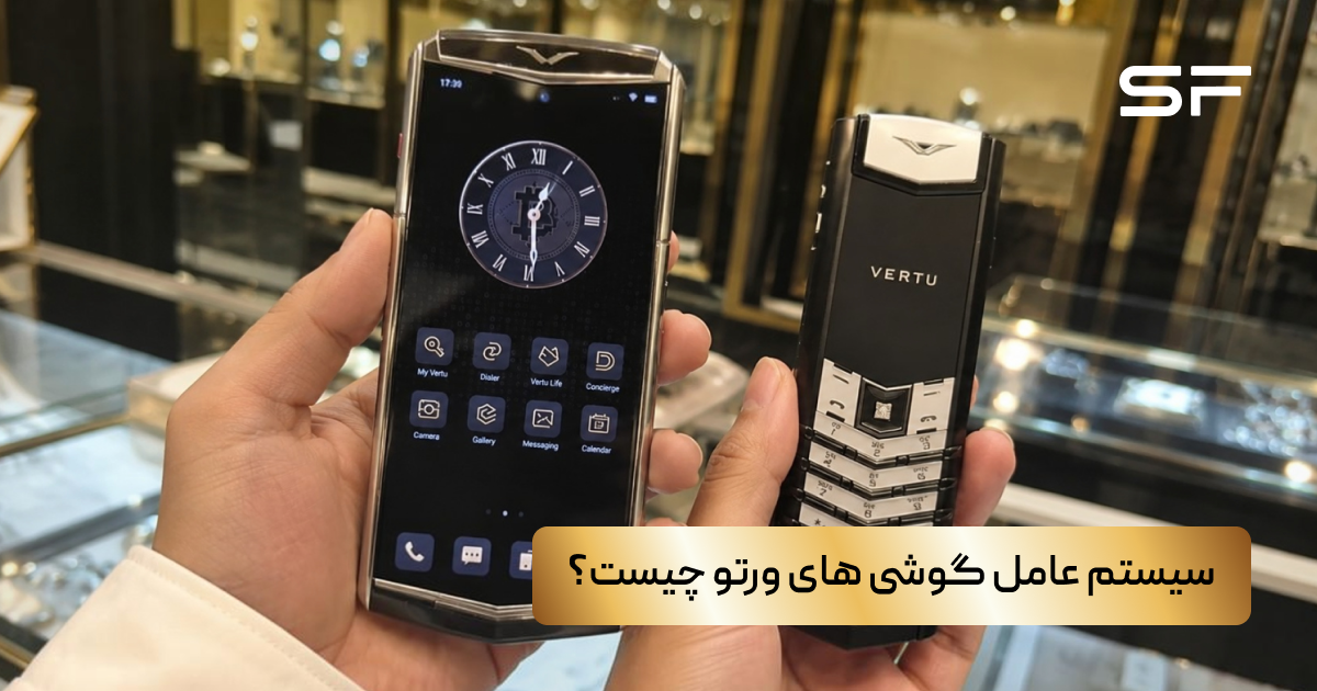 سیستم عامل گوشی های ورتو چیست؟