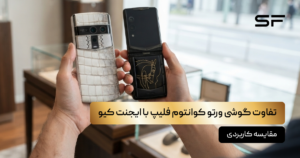 تفاوت گوشی ورتو کوانتوم فلیپ با ایجنت کیو