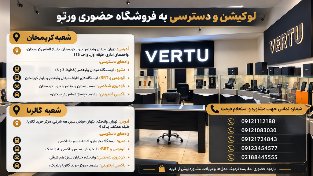 لوکیشن و دسترسی به فروشگاه حضوری ورتو