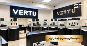 نمایندگی رسمی ورتو در ایران