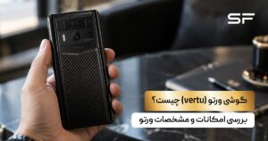 گوشی ورتو چیست؟