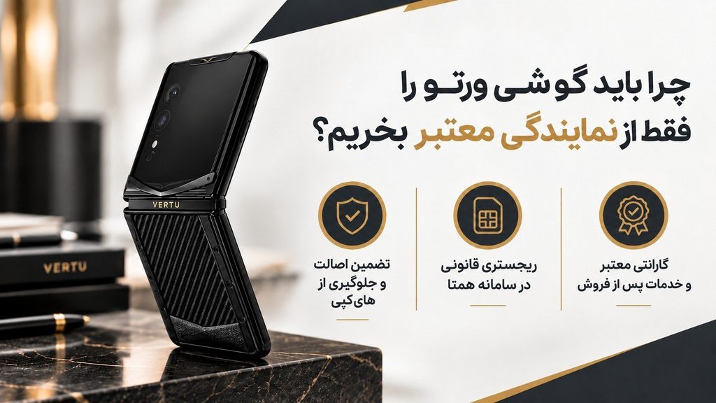 چرا باید گوشی ورتو را فقط از نمایندگی معتبر بخریم؟